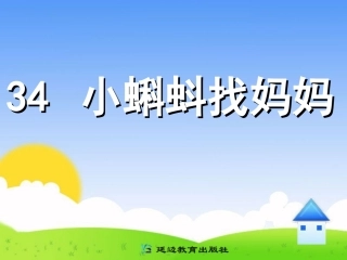 26334-小蝌蚪找妈妈