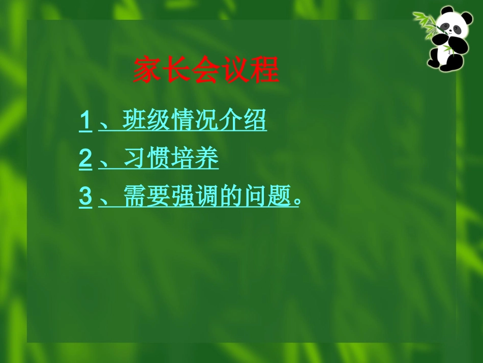 小学一年级家长会PPT课件1_第2页
