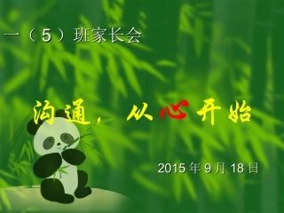 小学一年级家长会PPT课件1