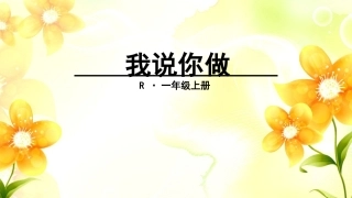 第一单元口语交际我说你做