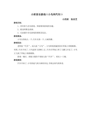 小班音乐游戏《小鸟和汽车》张亚芝