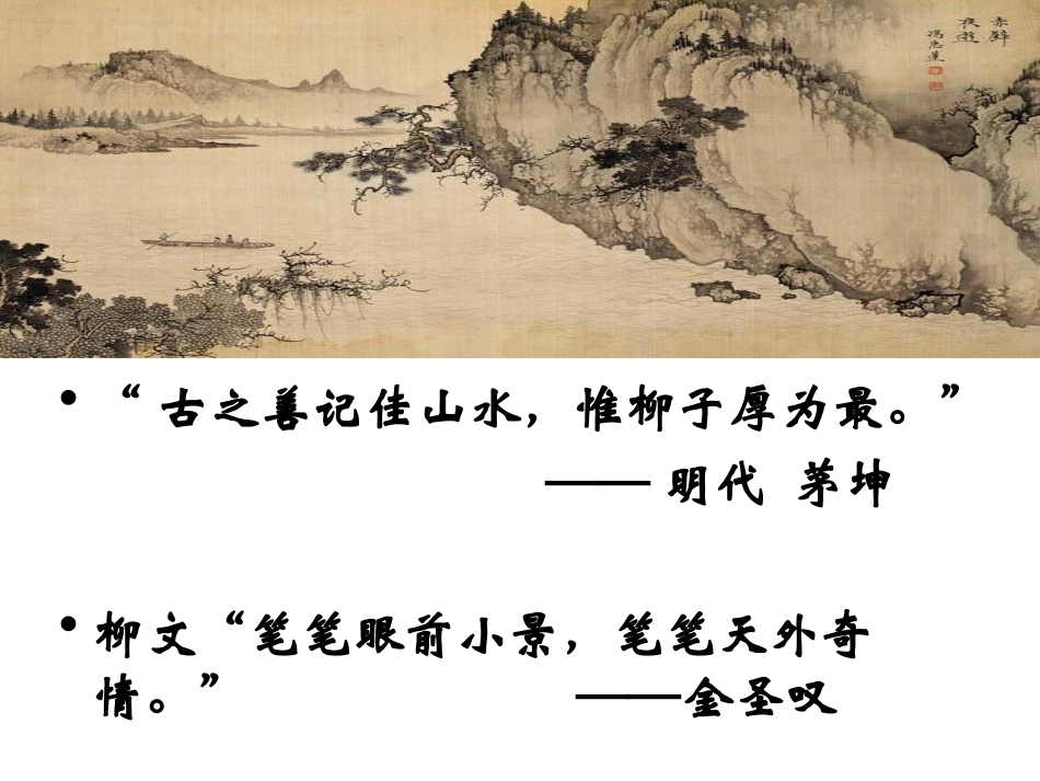 《钴鉧潭西小丘记》_第1页