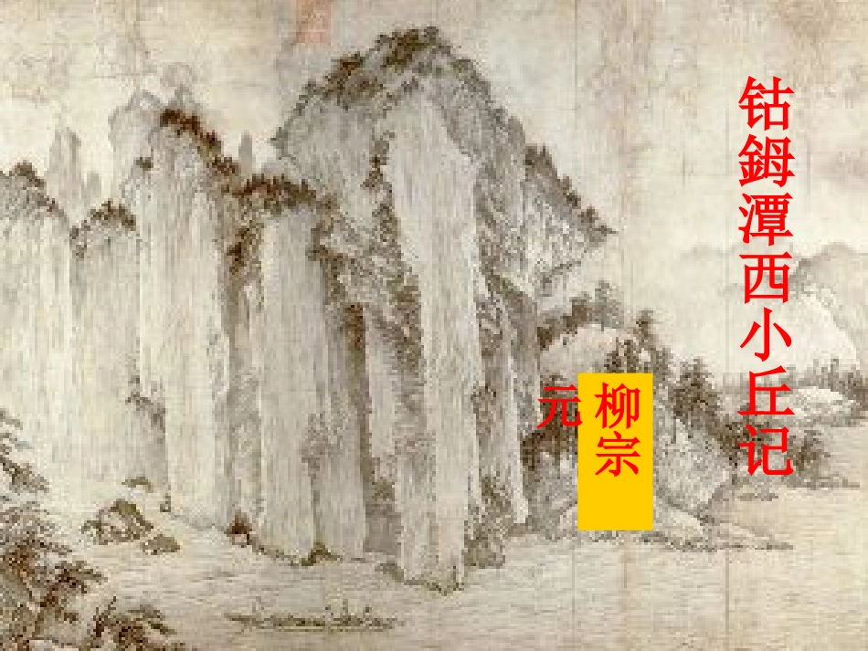 《钴鉧潭西小丘记》_第2页