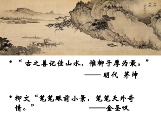 《钴鉧潭西小丘记》