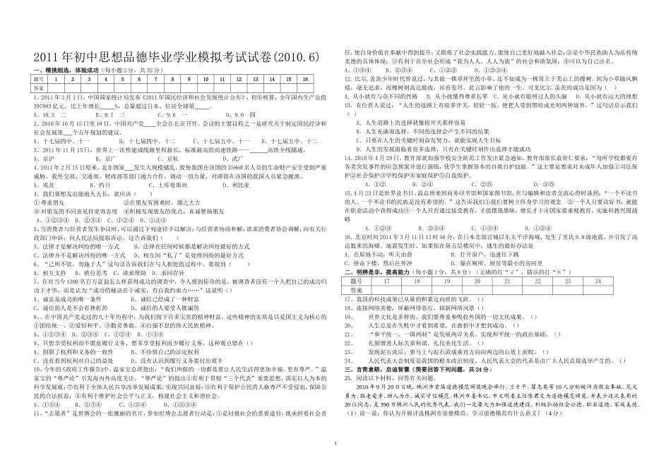 2011年初中思品毕业学业考试模拟试卷_第1页