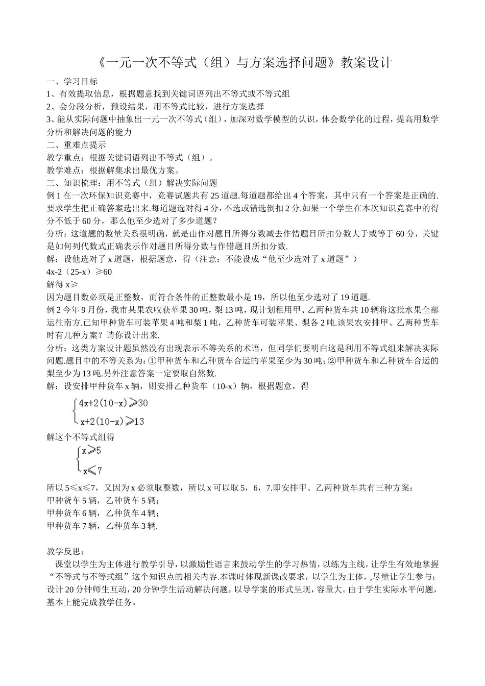 不等式(组)与方案选择问题教学设计_第1页