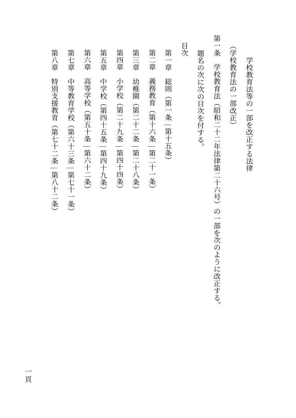 学校教育法等一部改正法律_第1页