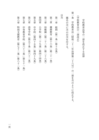 学校教育法等一部改正法律