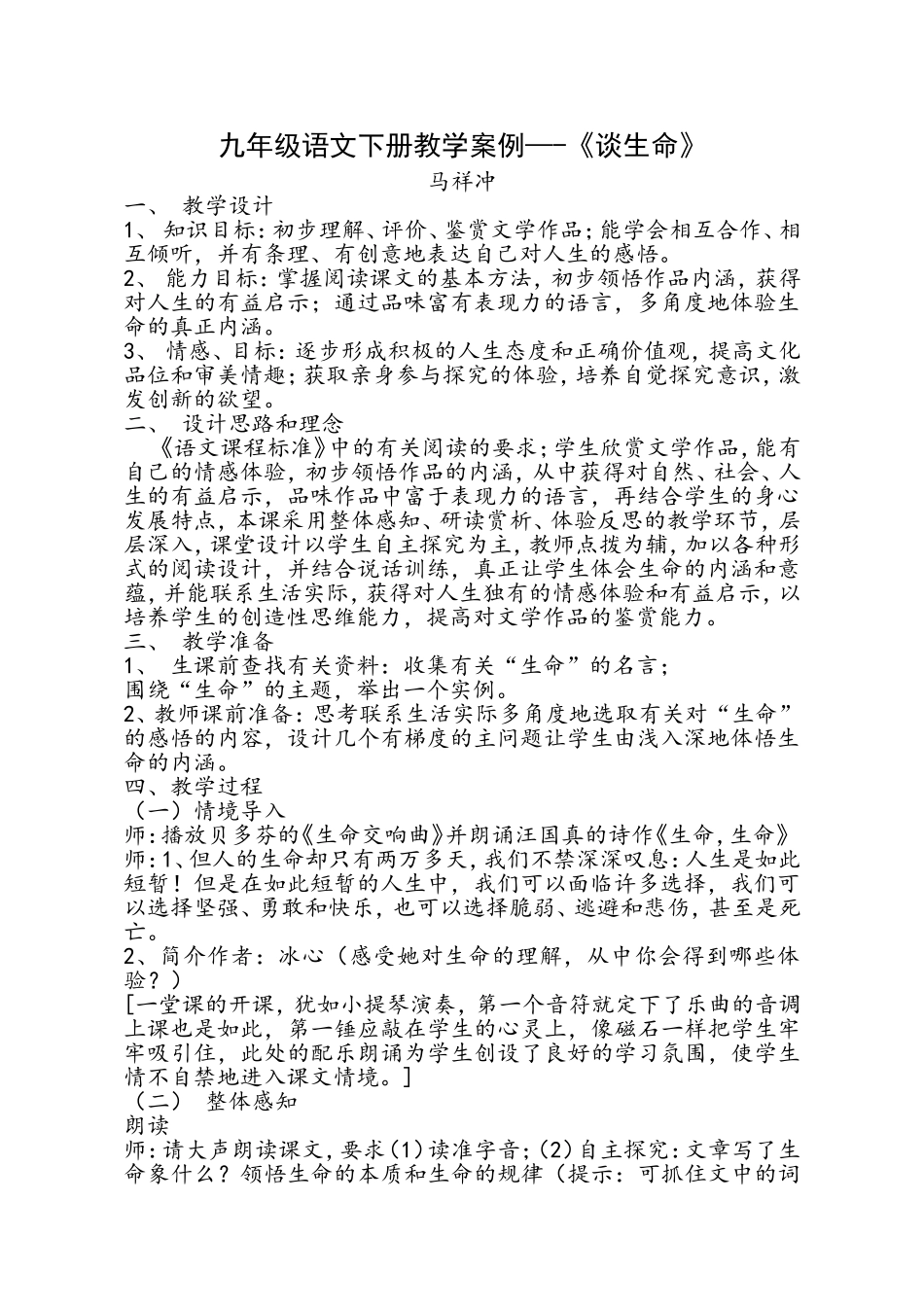 《谈生命》教学设计1_第1页