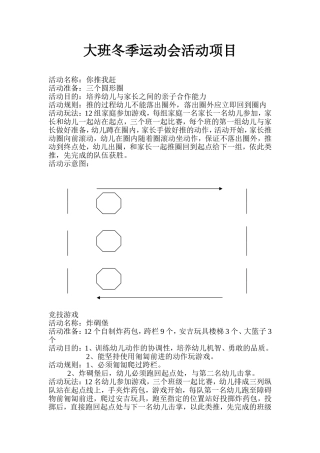 2017年大班冬季运动会活动项目