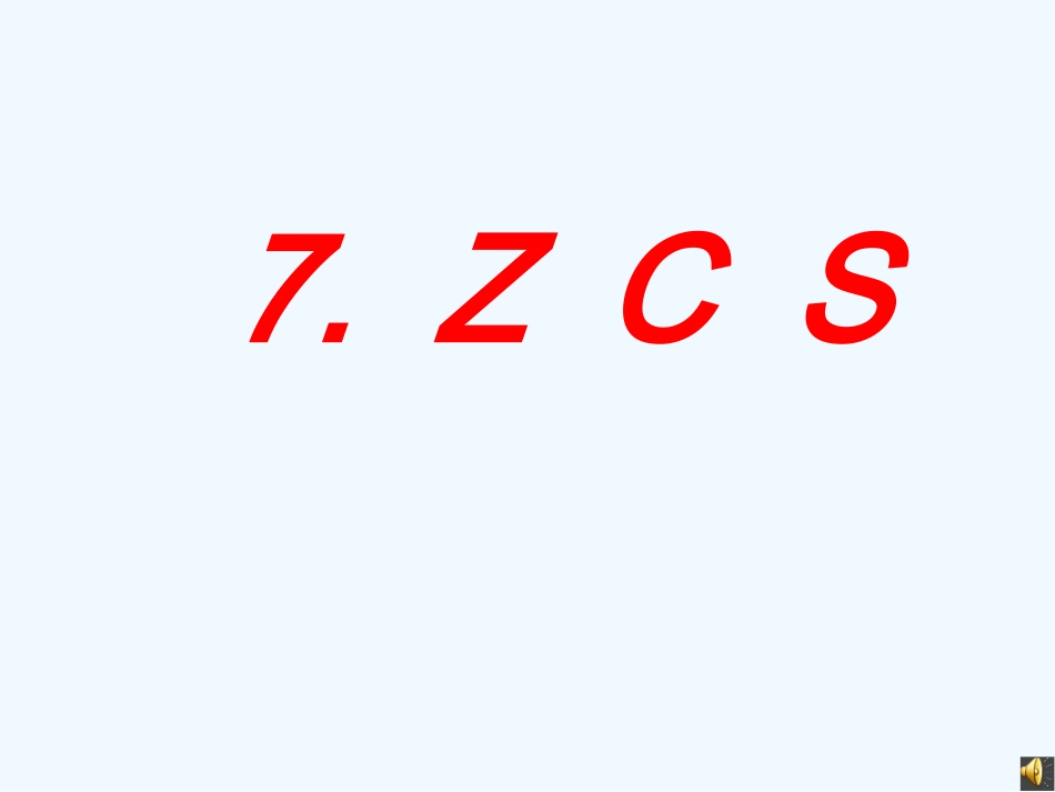 z--c--s--教学_第1页