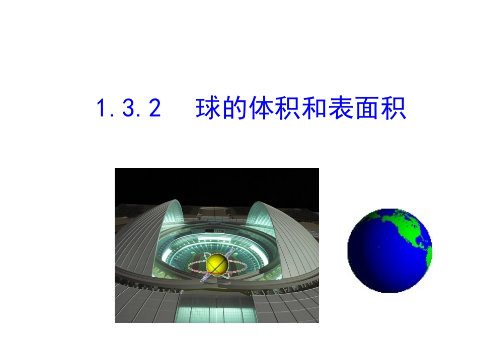 1.3.2-球的体积和表面积_第1页