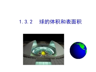 1.3.2-球的体积和表面积