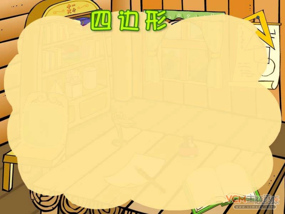 三年级数学上册四边形的认识4_第2页