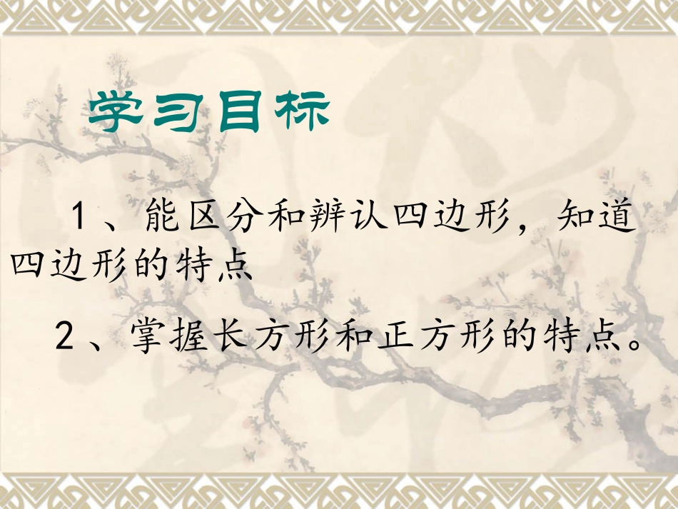 三年级数学上册四边形的认识4_第3页