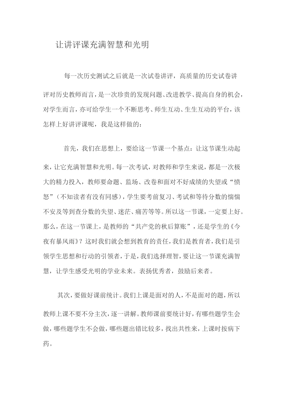 让讲评课充满智慧和光明_第1页