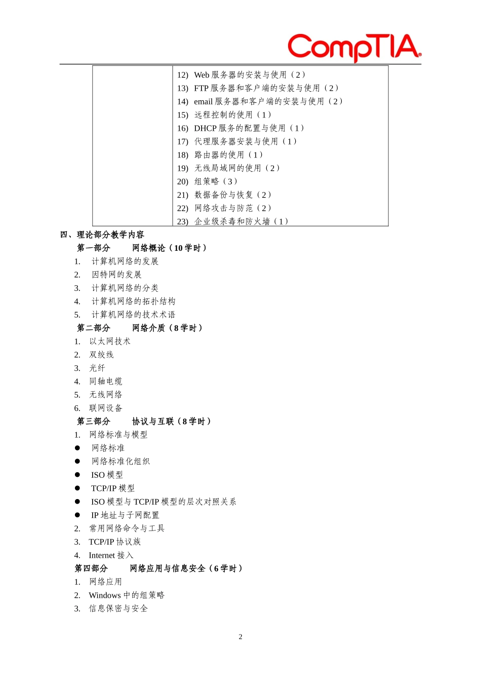 关于制度课程教学大纲的指导性意见_第2页