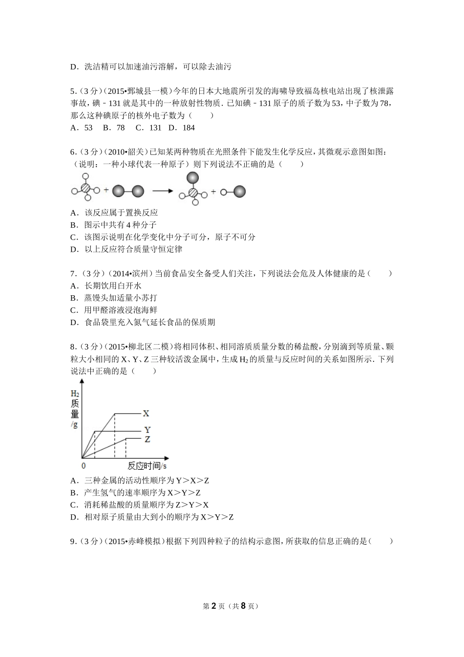 2015年山东省滨州市中考化学模拟试卷_第2页