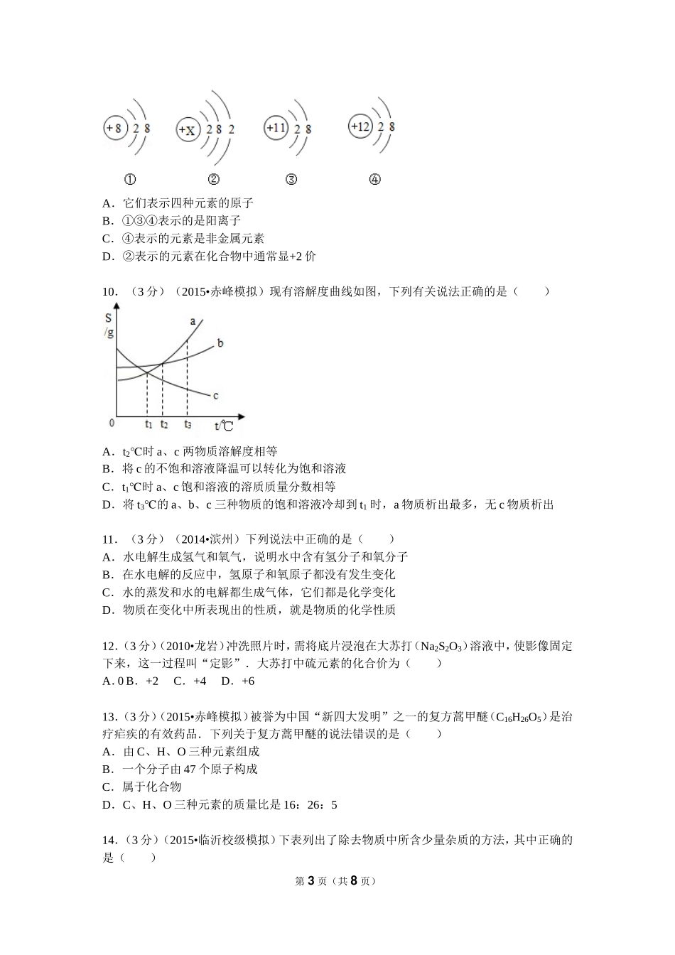 2015年山东省滨州市中考化学模拟试卷_第3页