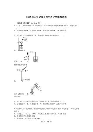 2015年山东省滨州市中考化学模拟试卷