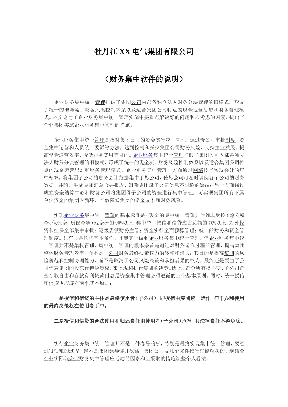 企业财务集中统一管理好处_第1页