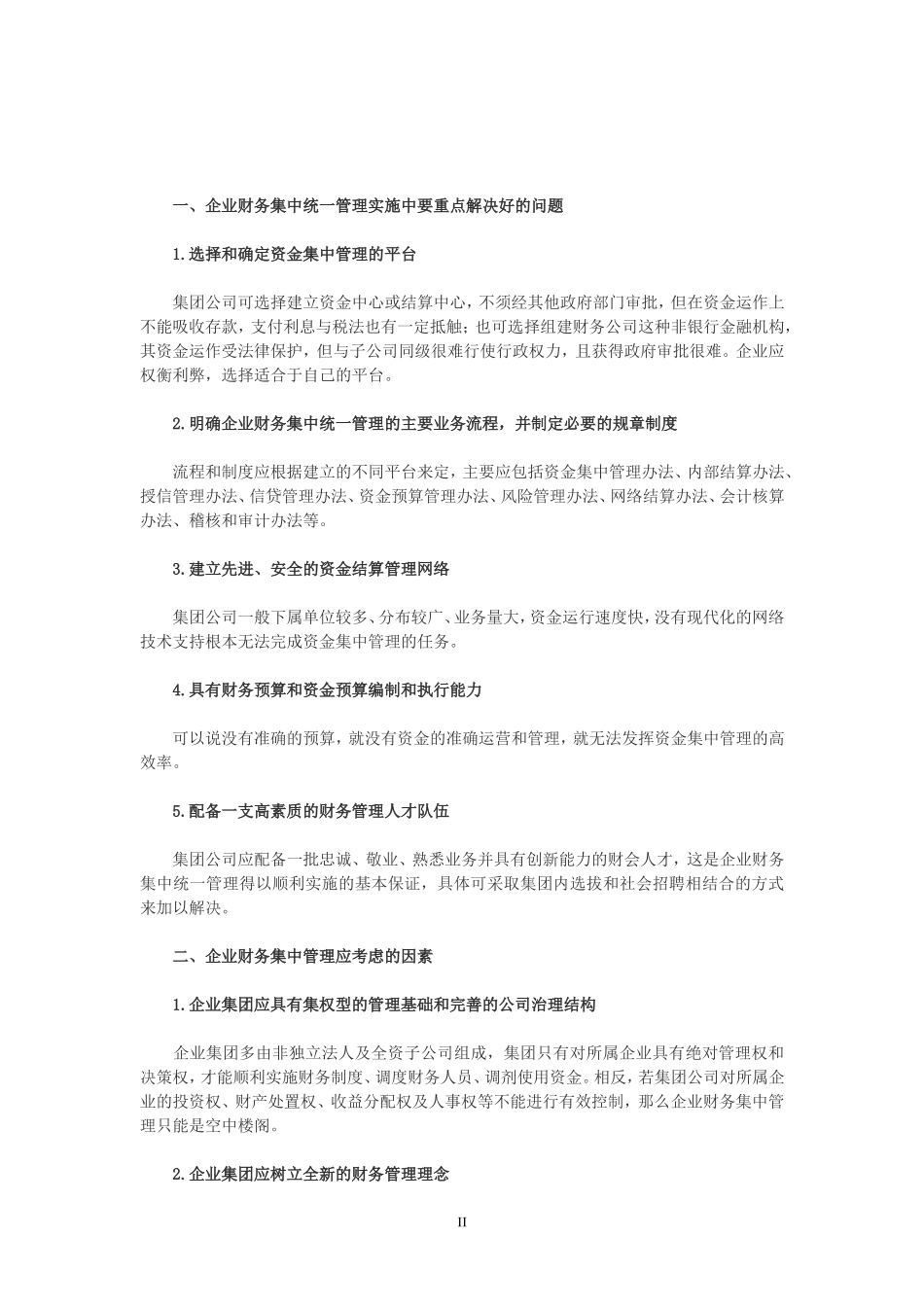 企业财务集中统一管理好处_第2页