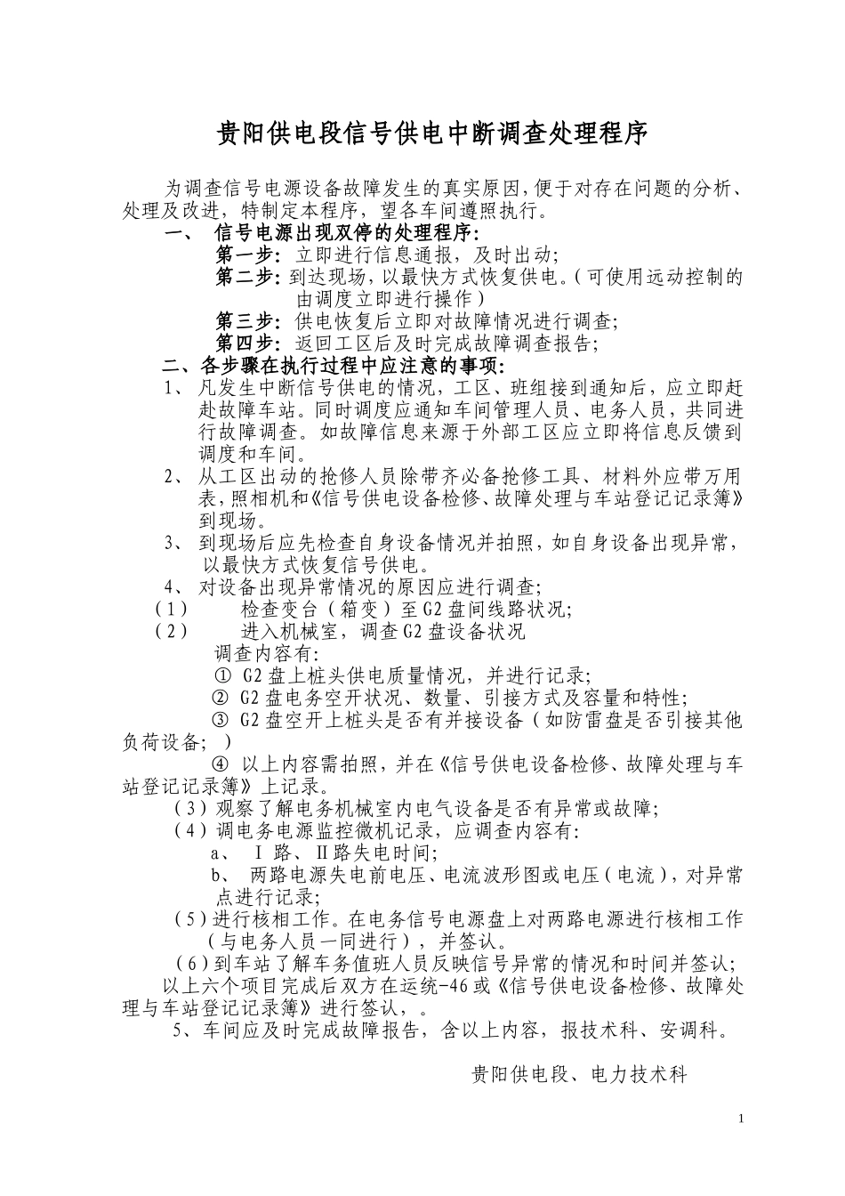 信号供电中断调查处理程序_第1页