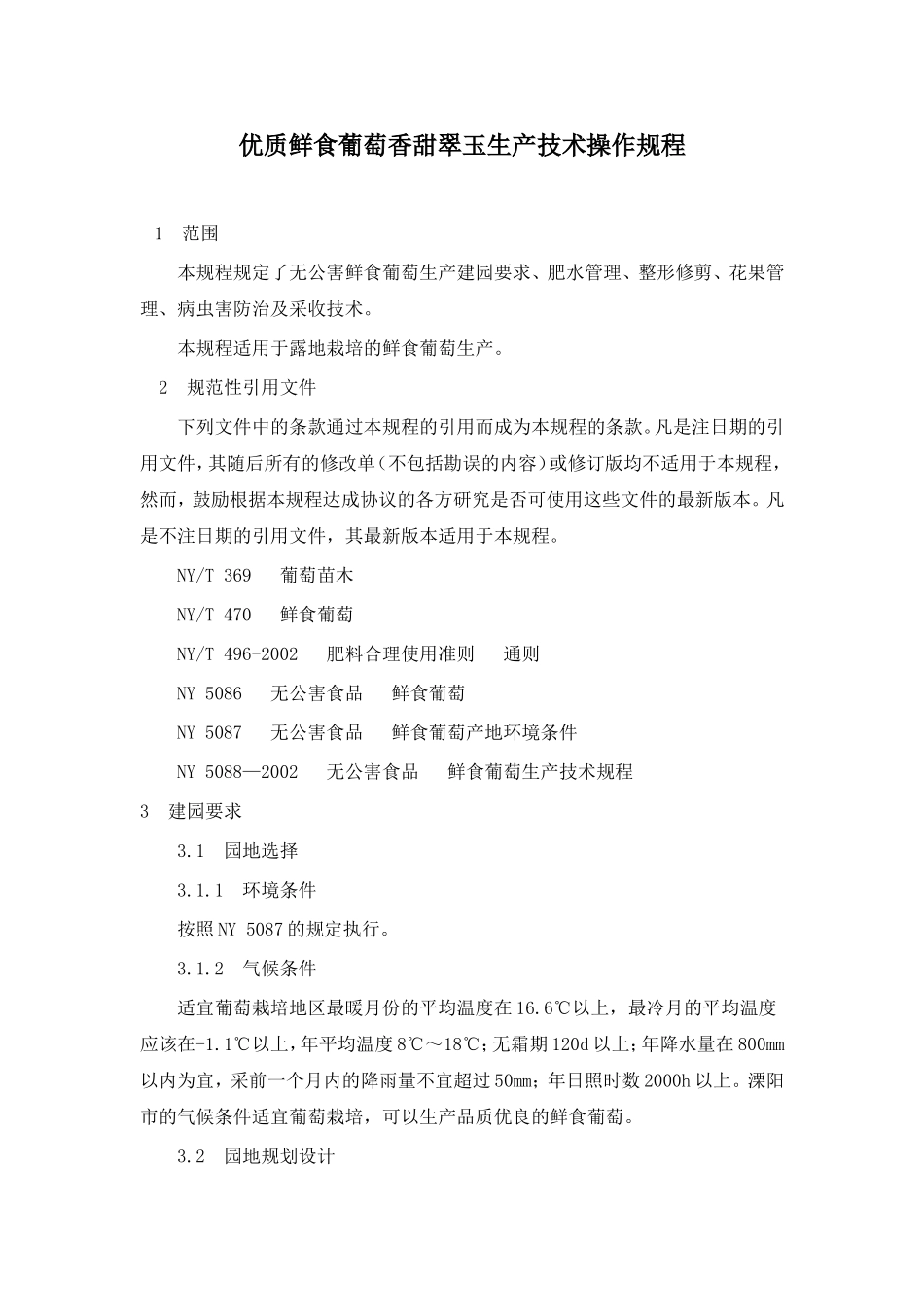 优质鲜食葡萄香甜翠玉生产技术操作规程_第1页