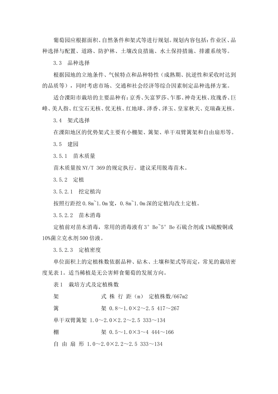 优质鲜食葡萄香甜翠玉生产技术操作规程_第2页