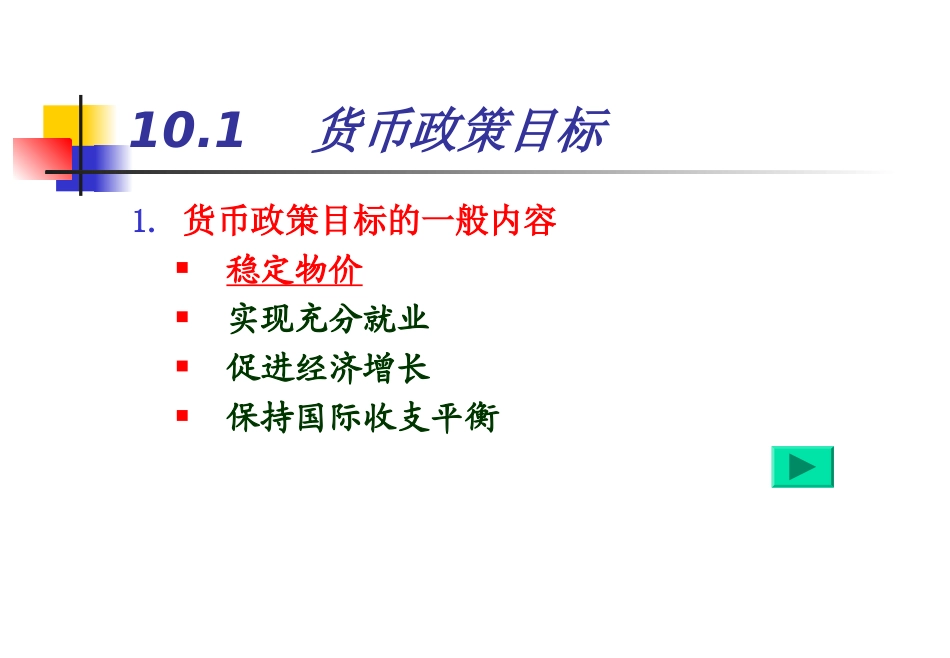 《货币银行学》第10章-货币政策_第3页