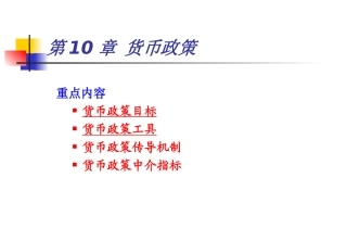 《货币银行学》第10章-货币政策