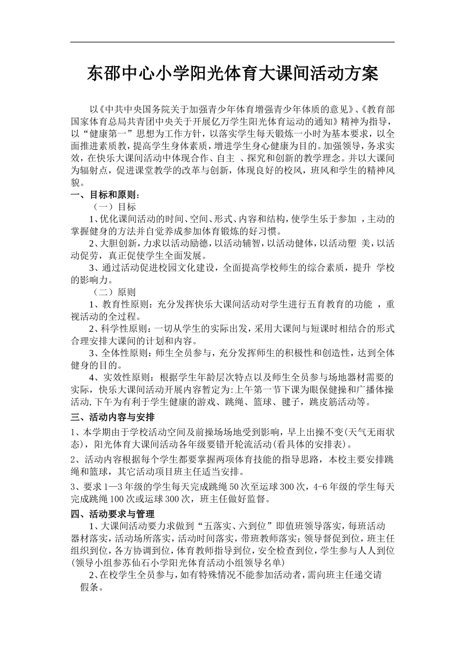 2016年东邵中心小学阳光体育大课间活动方案_第1页