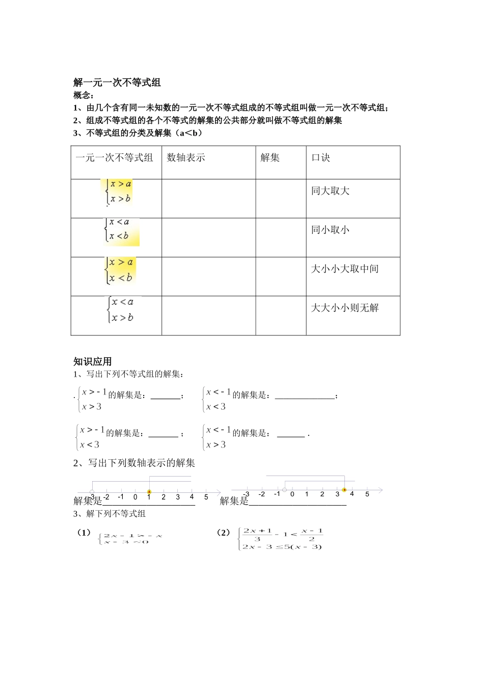 一元一次不等式与不等式组复习_第3页