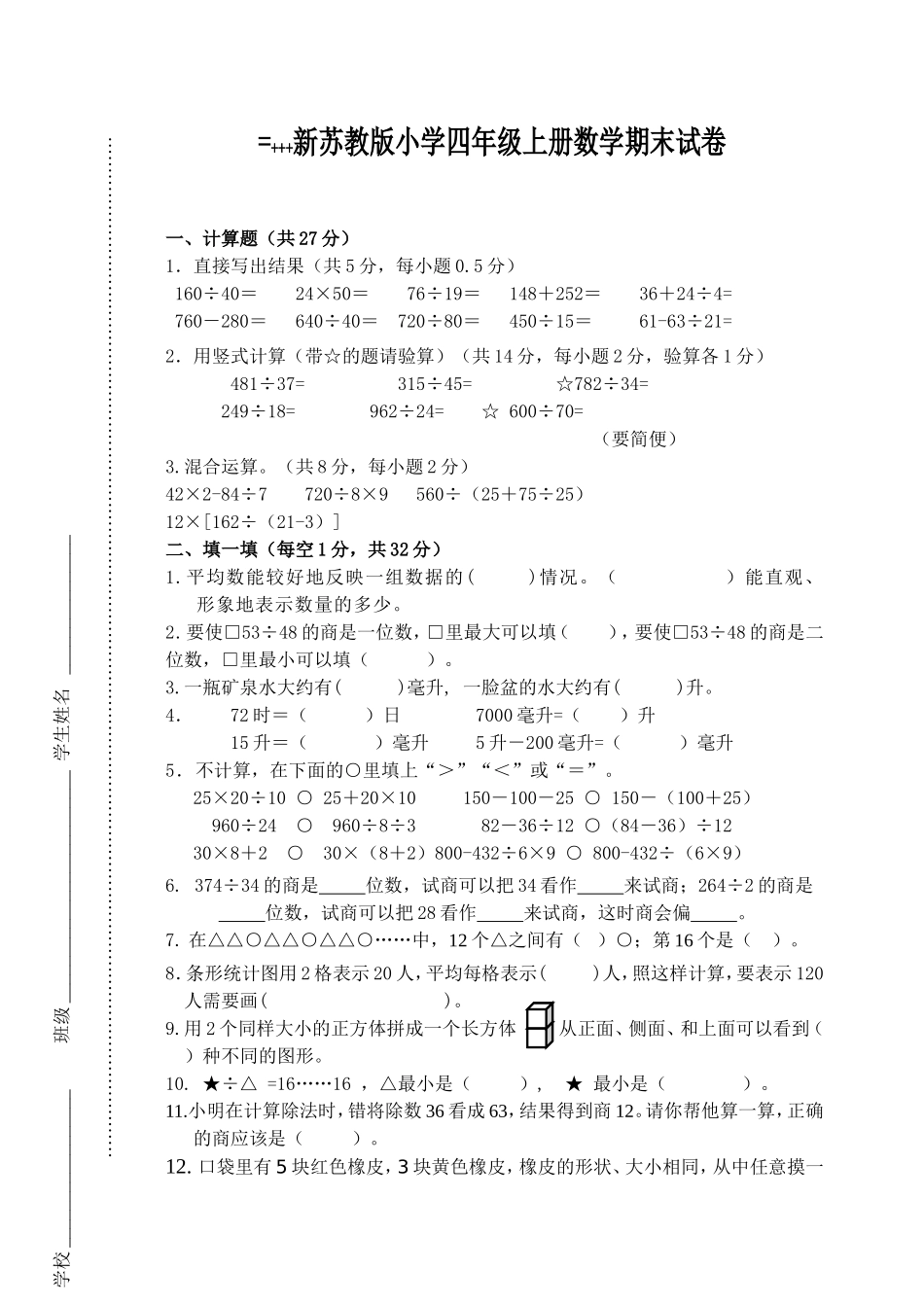 2014新苏教版小学数学四年级上册期末试卷_第1页
