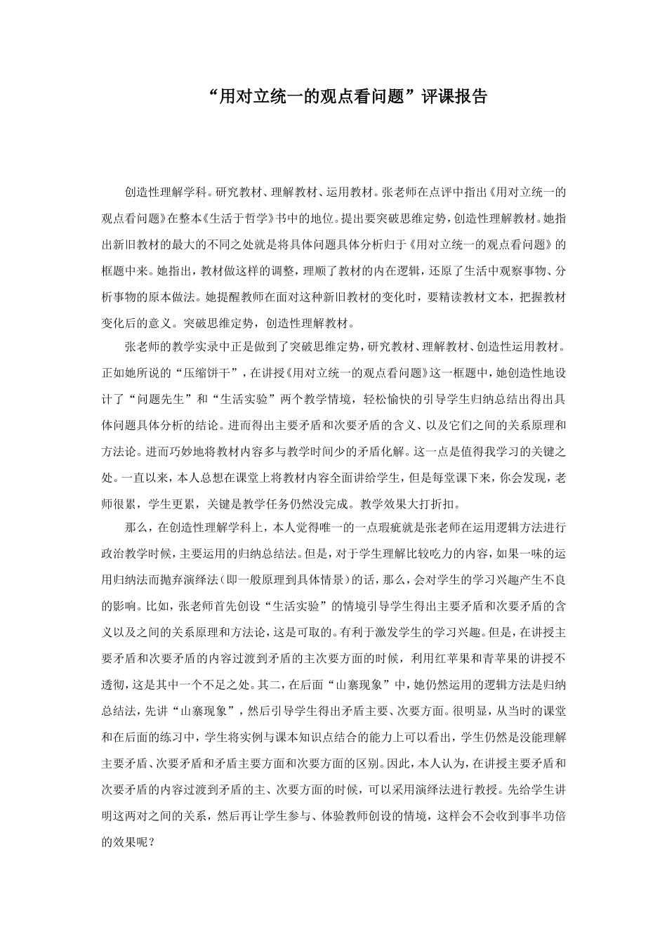 “用对立统一的观点看问题”评课报告_第1页