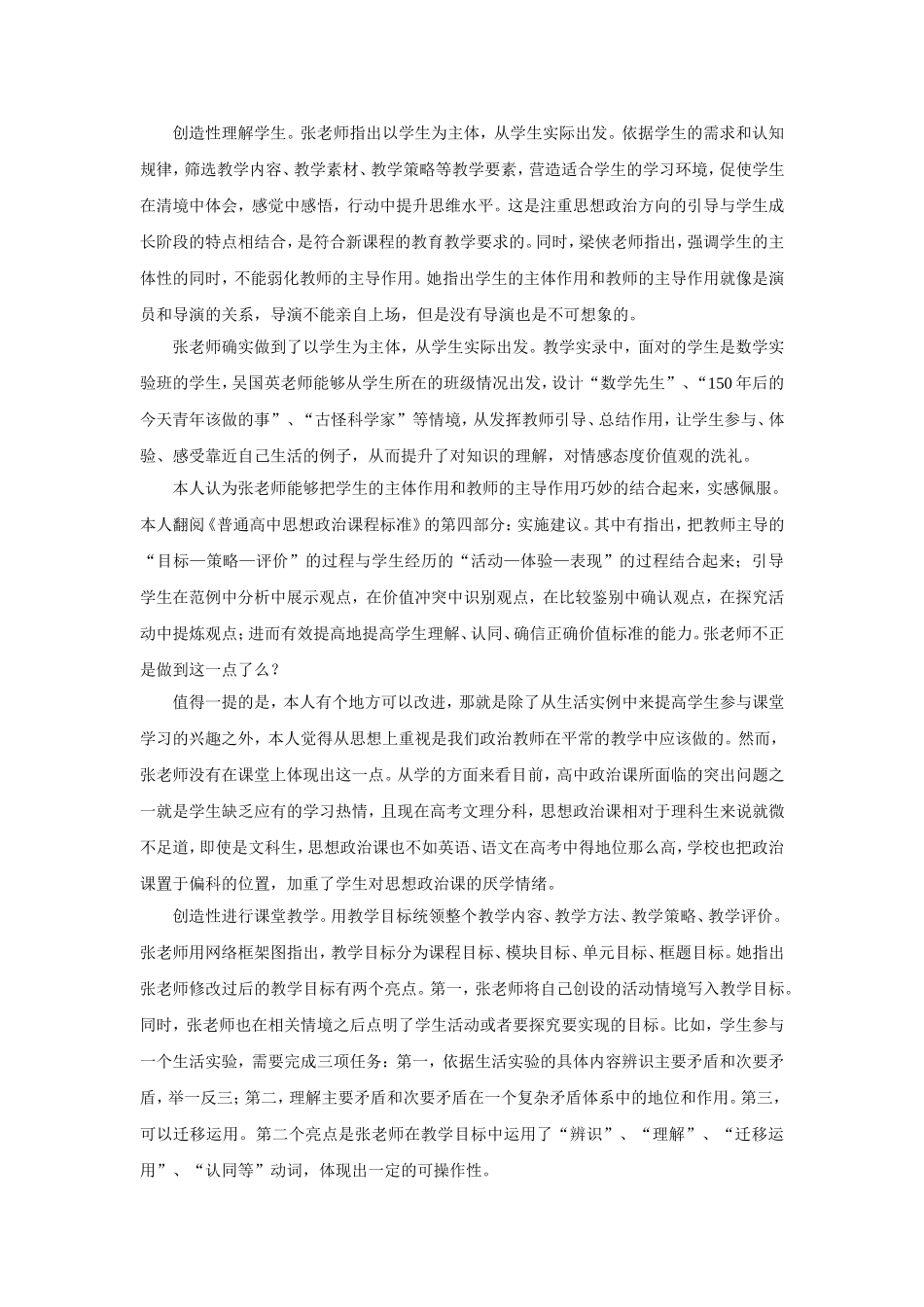 “用对立统一的观点看问题”评课报告_第2页