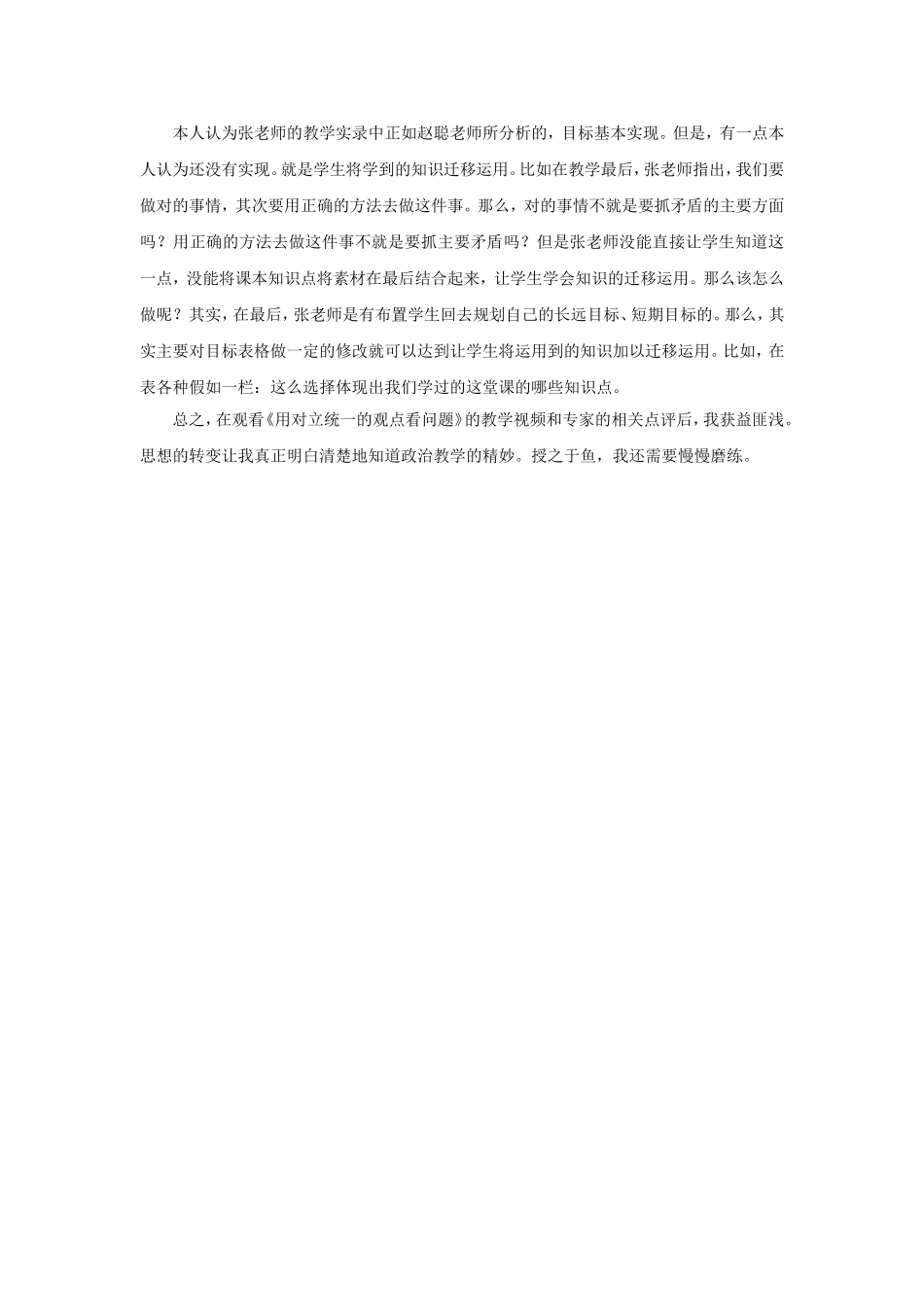 “用对立统一的观点看问题”评课报告_第3页