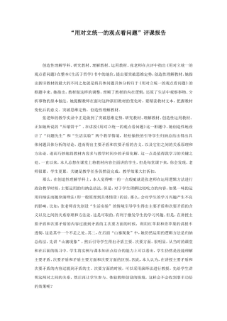 “用对立统一的观点看问题”评课报告