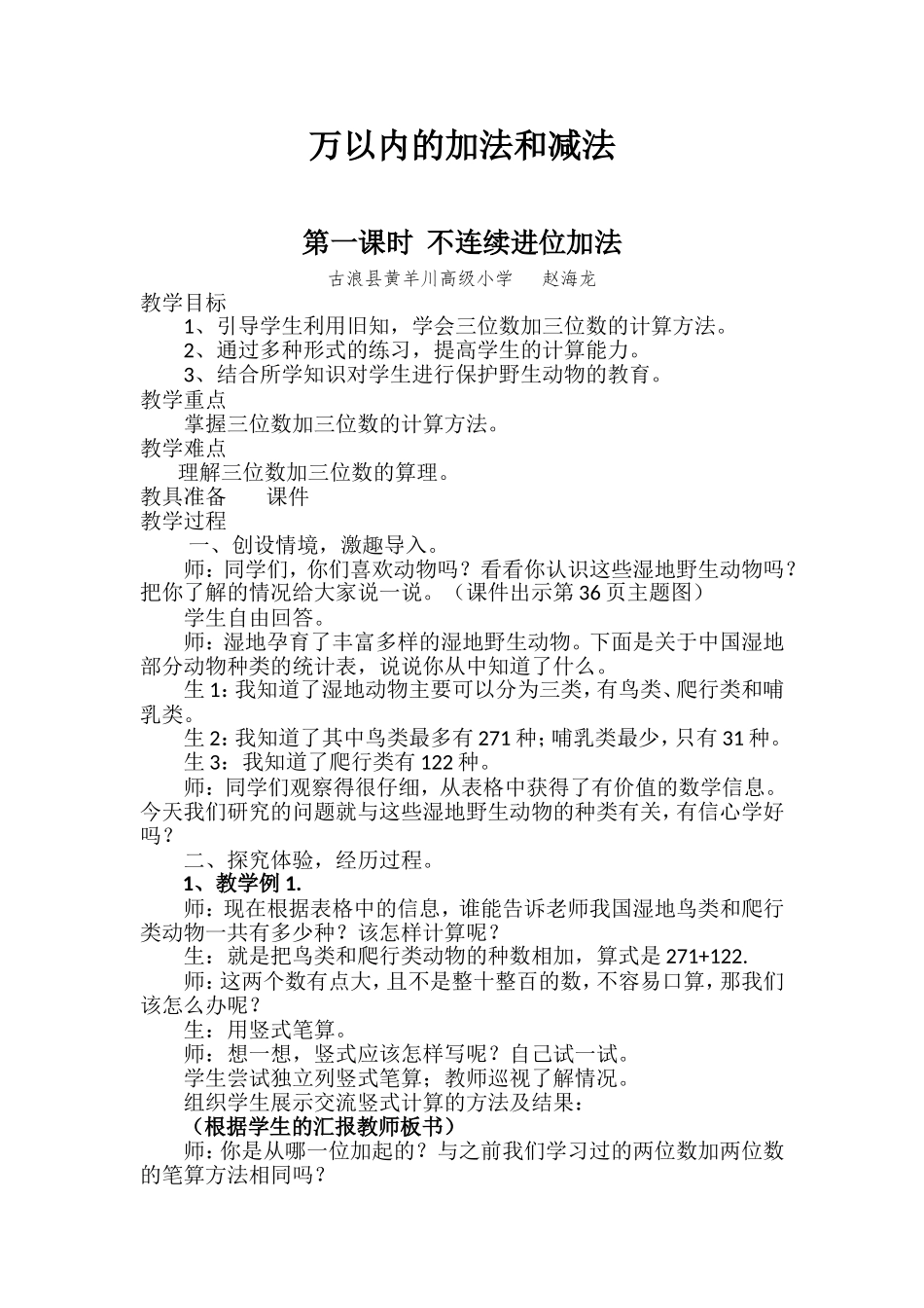 小学数学人教2011课标版三年级万以内的加法和减法--第一课时--不连续进位加法_第1页