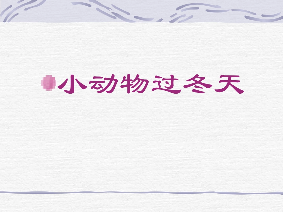 小动物过冬天_第1页