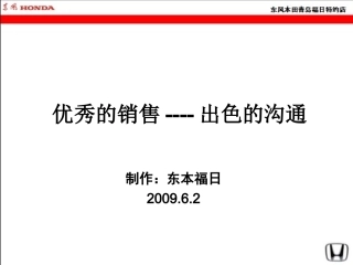 东风本田福日优秀的销售-出色的销售员活动方案