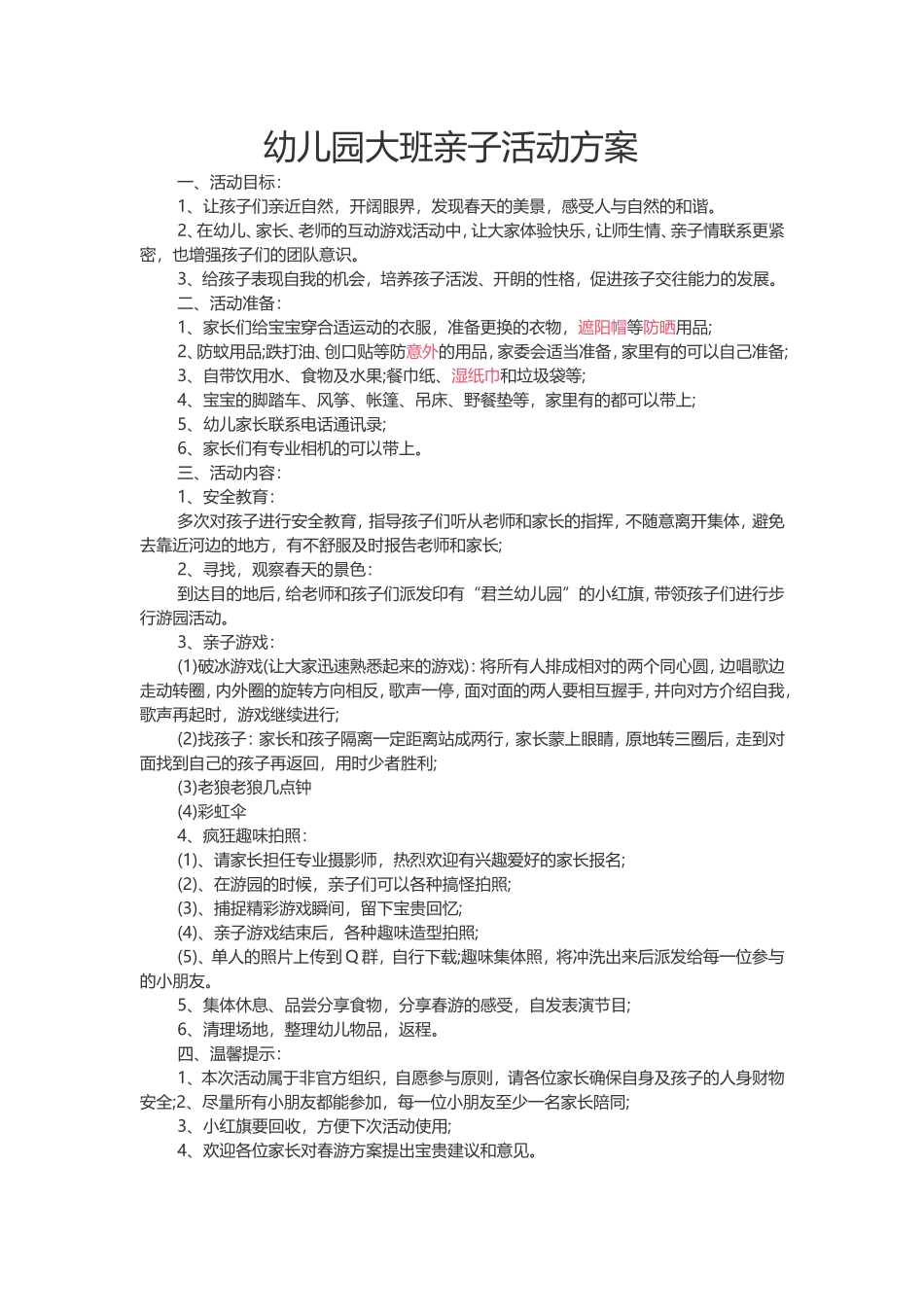 幼儿园大班亲子活动方案_第1页