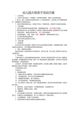 幼儿园大班亲子活动方案