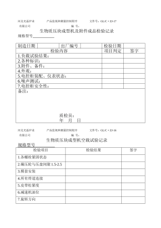 生物质压块成型机及附件成品检验记录