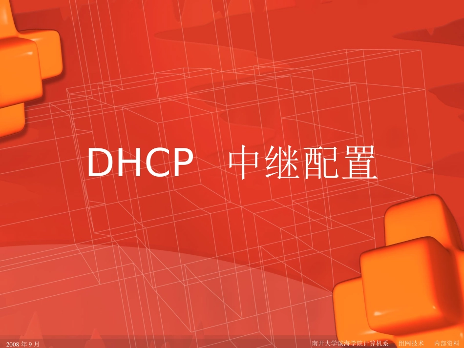 第17讲---DHCP中继协议配置_第1页
