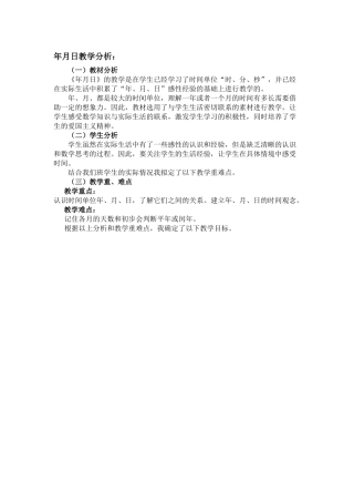 人教2011版小学数学三年级年月日教学分析