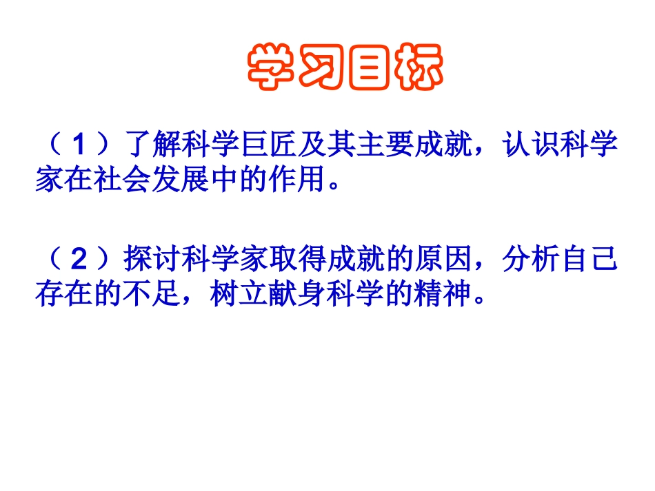 北师大版九上第四单元第23课构建科学殿堂的巨匠(共28张PPT)_第2页