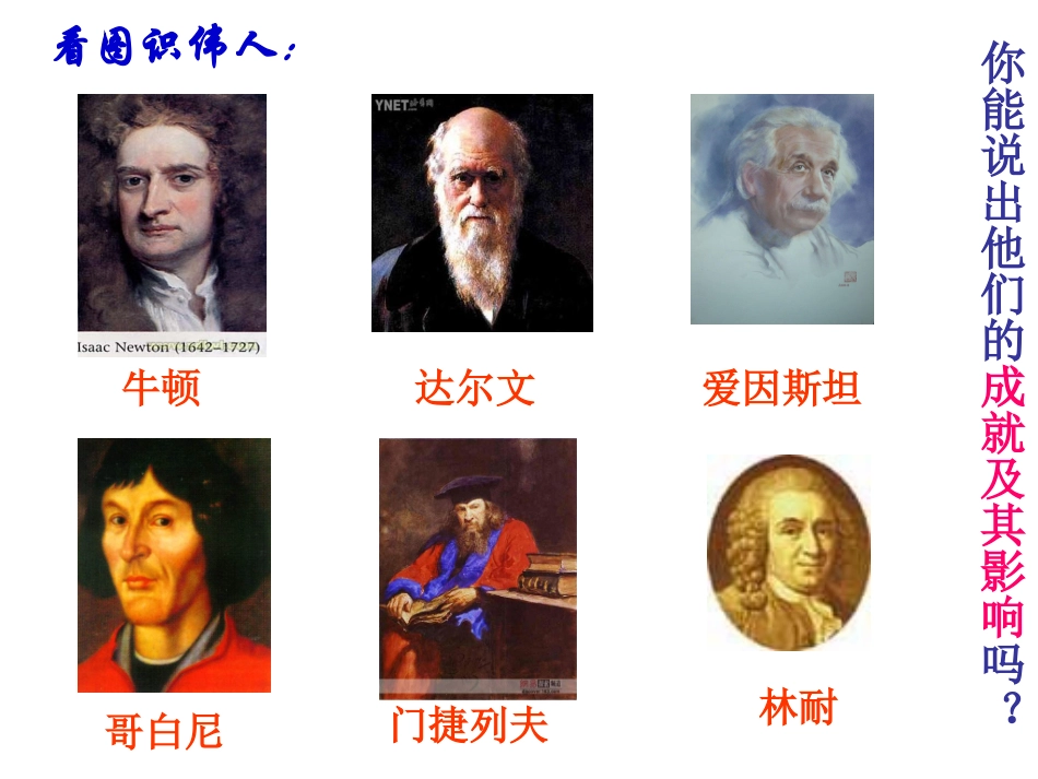 北师大版九上第四单元第23课构建科学殿堂的巨匠(共28张PPT)_第3页