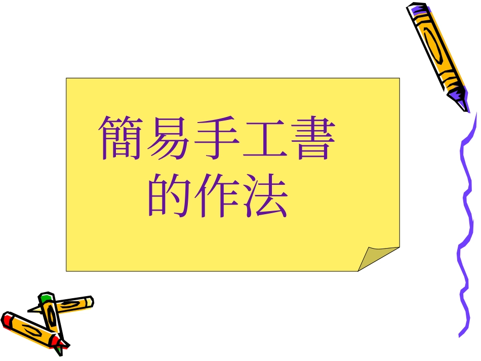 手工书制作简介_第1页