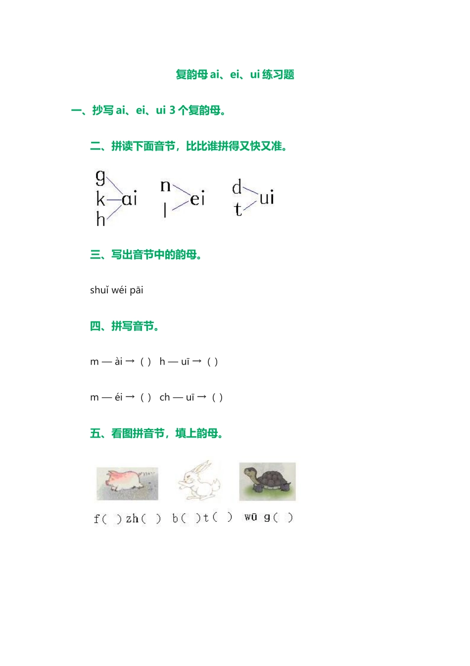 (部编)人教2011课标版一年级上册复韵母ai-ei-ui_第1页